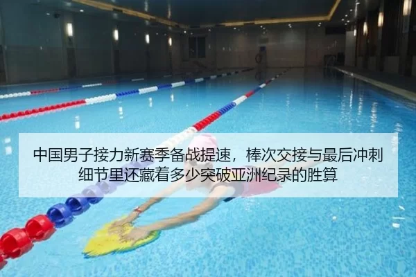 中国男子接力新赛季备战提速，棒次交接与最后冲刺细节里还藏着多少突破亚洲纪录的胜算